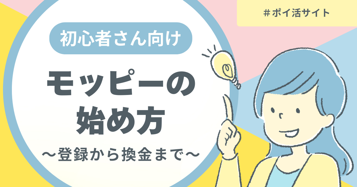 モッピーの始め方